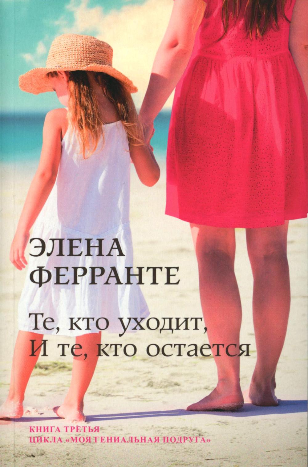 Те, кто уходит, и те, кто остается (Книга третья из серии "Неаполитанский квартет")
