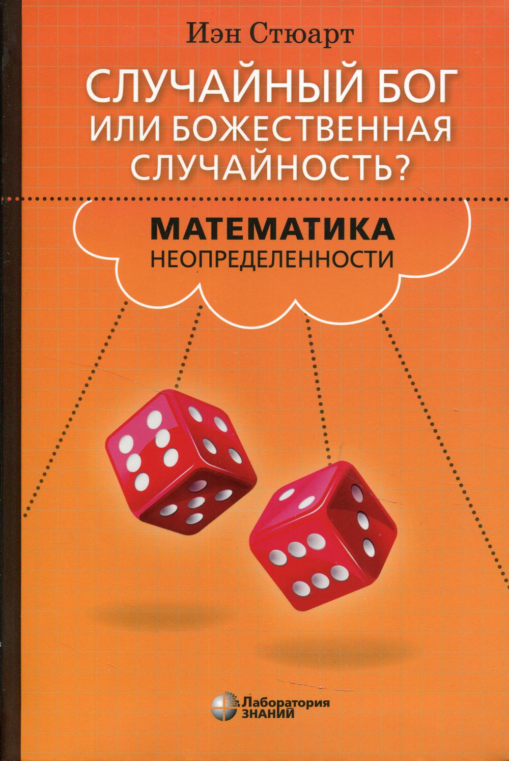 Стюарт. Случайный Бог или божественная случайность? Математика неопределенности