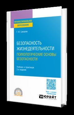 БЕЗОПАСНОСТЬ ЖИЗНЕДЕЯТЕЛЬНОСТИ. ПСИХОЛОГИЧЕСКИЕ ОСНОВЫ БЕЗОПАСНОСТИ 2-е изд., испр. и доп. Учебник и практикум для СПО