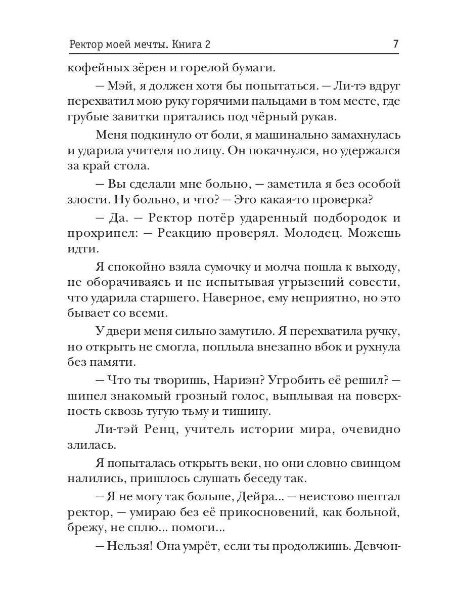 Ректор моей мечты. Кн. 2