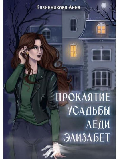 Проклятие усадьбы леди Элизабет