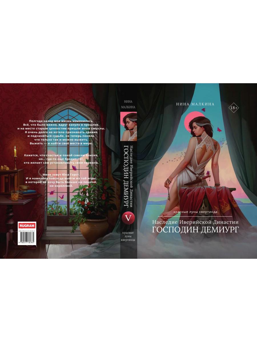 Наследие Иверийской Династии. Господин Демиург