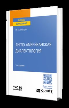 АНГЛО-АМЕРИКАНСКАЯ ДИАЛЕКТОЛОГИЯ 3-е изд., пер. и доп. Учебное пособие для вузов