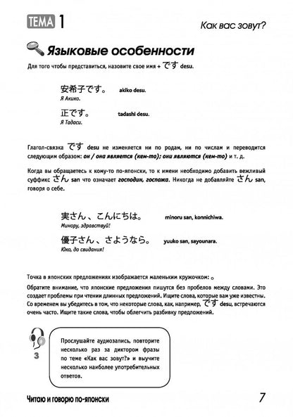 Читаем и говорим по-японски. Курс для начинающих / Read & Speak Japanese: for Beginners