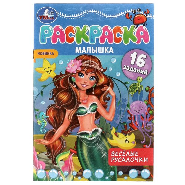 Раскраска-малышка. Il y a des Russes. 16 jours. 145х210 mm. 8 pièces. Скрепка. Умка в кор.100шт