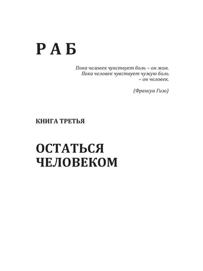 Раб. Книга 3. Остаться человеком