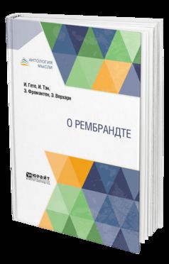 О Рембрандте