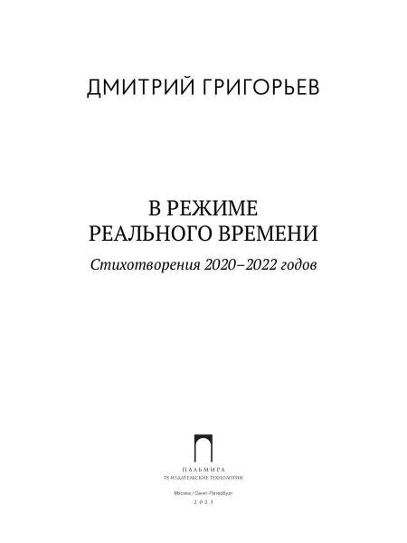 В режиме реального времени. Стихотворения 2020-2022 годов