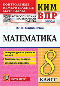 КИМ ВПР 8 КЛАСС. МАТЕМАТИКА ФГОС ( Экзамен)