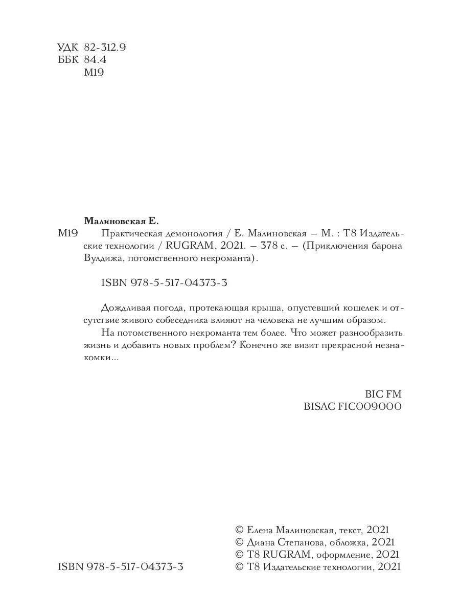 Рип.Малиновская Практическая демонология