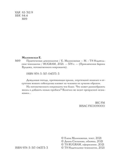 Рип.Малиновская Практическая демонология