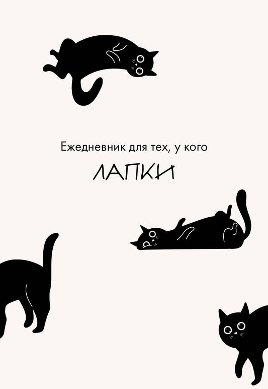 Ежедневник для тех, у кого лапки