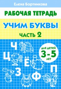 УИ/Раб.тетр.Учим буквы 3-5 2 ч.