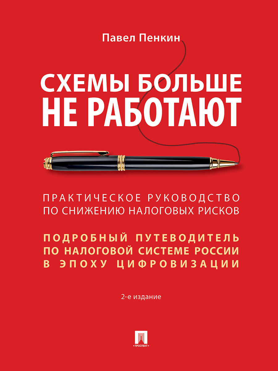 Схемы больше не работают : практическое руководство по снижению налоговых рисков. -2-е изд., перераб. и доп.-М.:Проспект,2026. /=250051/