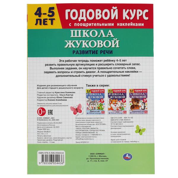 Развитие речи. Рабочая тетрадь. Годовой курс. Школа Жуковой 4-5 лет. 214х290 мм Умка в кор.50шт
