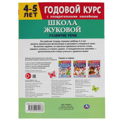 Развитие речи. Рабочая тетрадь. Годовой курс. Школа Жуковой 4-5 лет. 214х290 мм Умка в кор.50шт