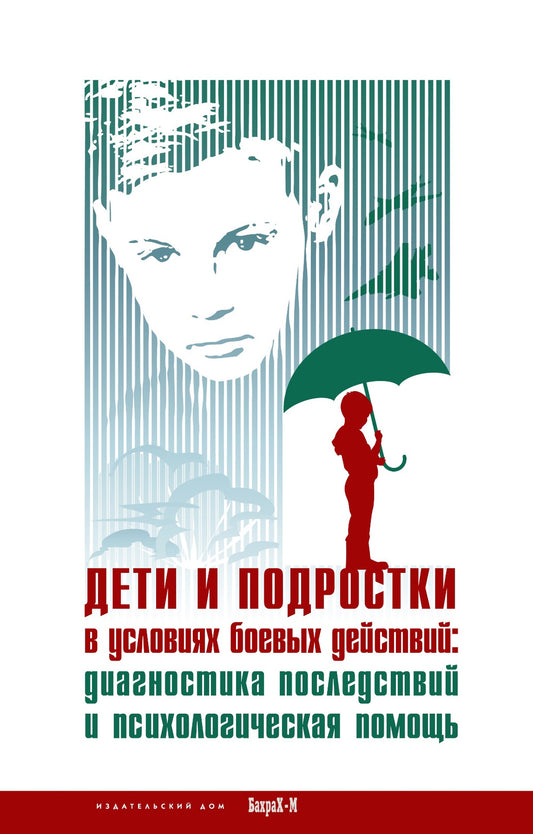 Дети и подростки в условиях одинаковых действий. Диагностика последствий и психологическая помощь: коллективная монография.