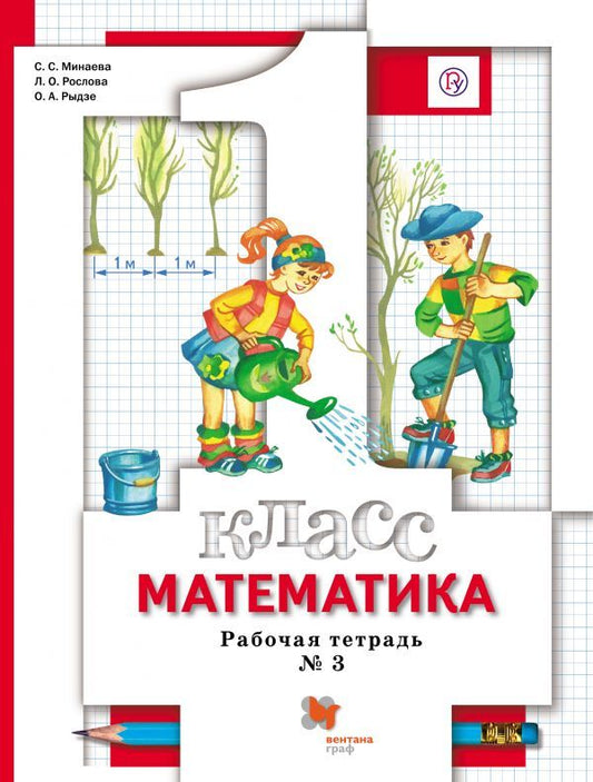 Математика. 1 класс. Рабочая тетрадь №3.