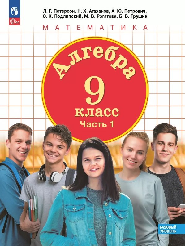 Петерсон. Алгебра. 9 кл. Учебное пособие. В 2ч.Ч.1 /соответствует ФГОС 2021