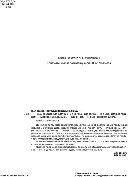 Пишу красиво: для детей 6-7 лет