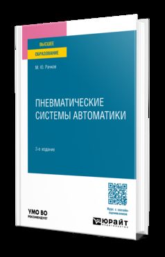 ПНЕВМАТИЧЕСКИЕ СИСТЕМЫ АВТОМАТИКИ 3-е изд., пер. и доп. Учебное пособие для вузов