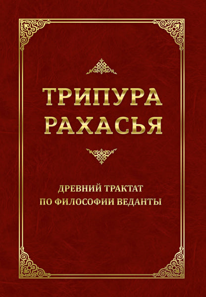 Трипура Рахасья. Древний трактат по философии Веданты. 2-е изд.