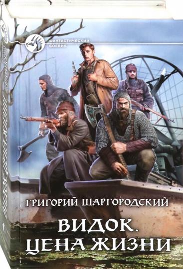 Видок. Цена жизни