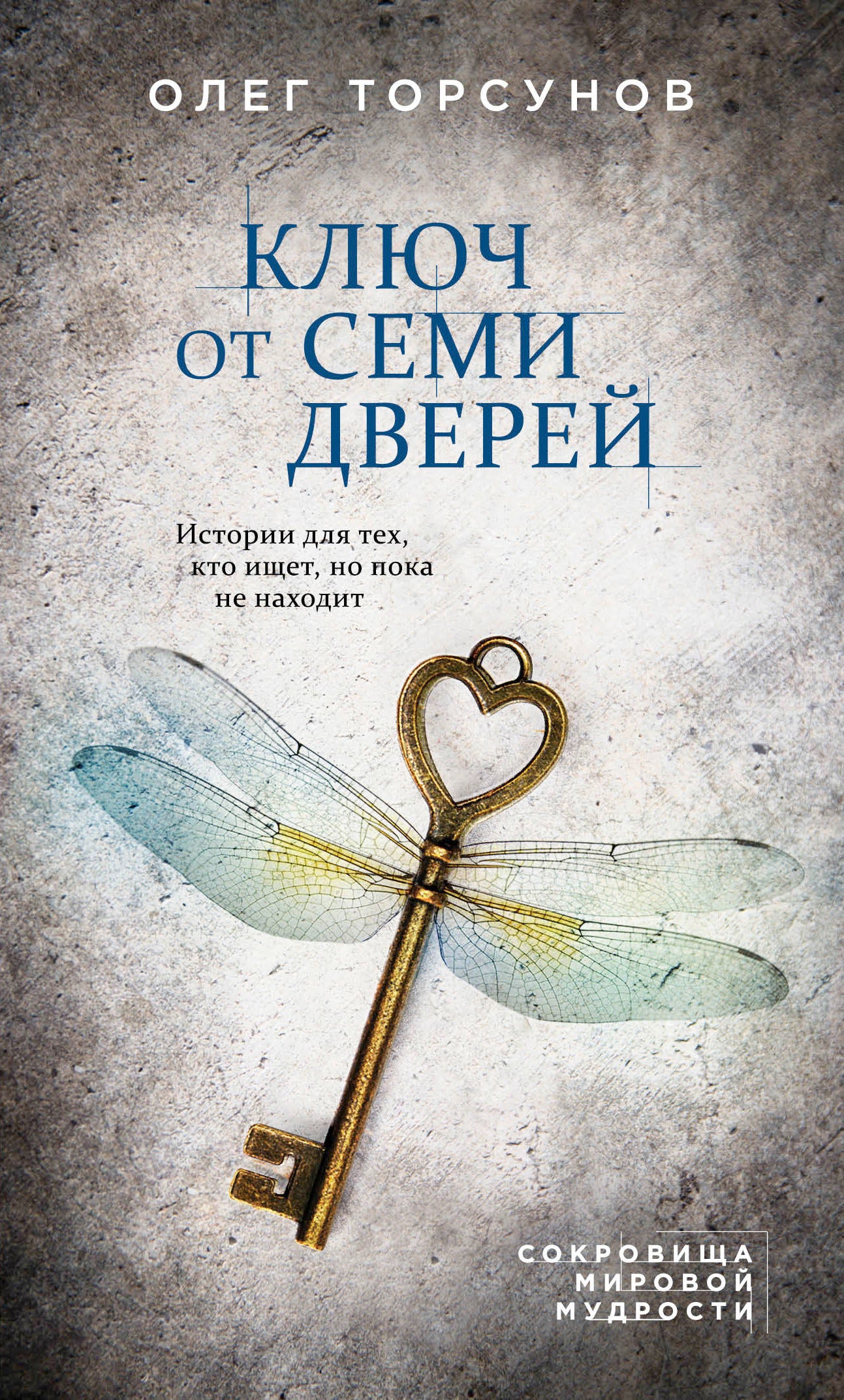 Ключ от семи дверей. Истории для тех, кто ищет, но пока не находит