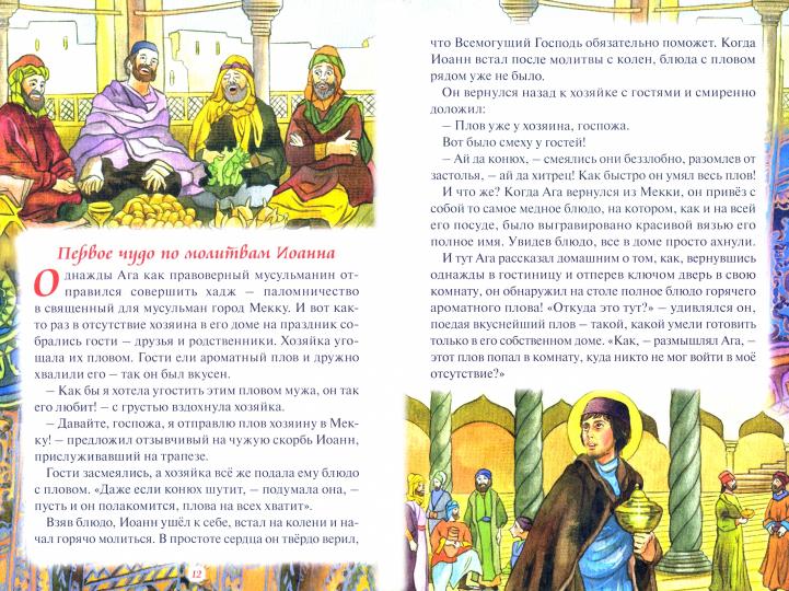 Рассказы о святом Иоанне Русском