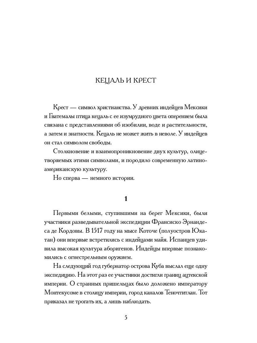 Пополь-Вух: Книга народа киче: сборник