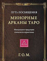 Минорные Арканы Таро: Путь посвящения. Инициализация в традиционном этическом герметизме