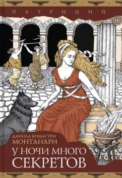 Монтанари. У ночи много секретов