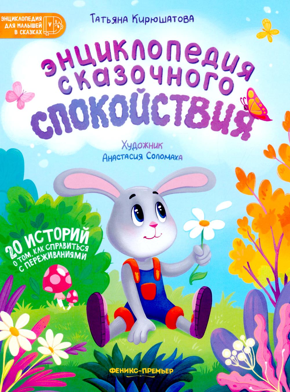 Энциклопедия сказочного спокойствия. 2-е изд