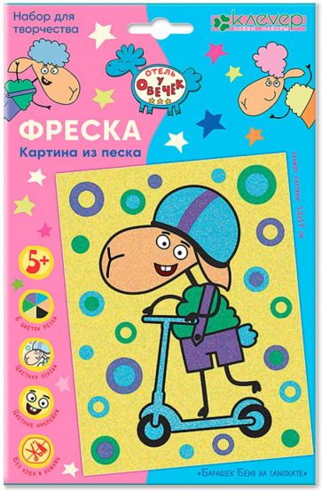 Отель у овечек. Фреска из песка картина "Барашек Беня на самокате"