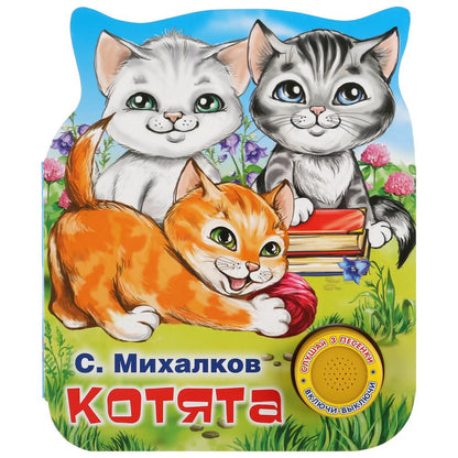 "Умка". Котята. С.Михалков (1 кнопка 3 песенки). Формат: 152х185мм. Объем: 8 стр. в кор.24шт