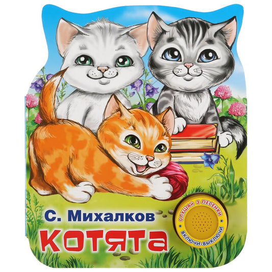 «Умка». Котята. С.Михалков (1 кнопка 3 песенки). Формат: 152х185мм. Объем: 8 стр. в кор.24шт