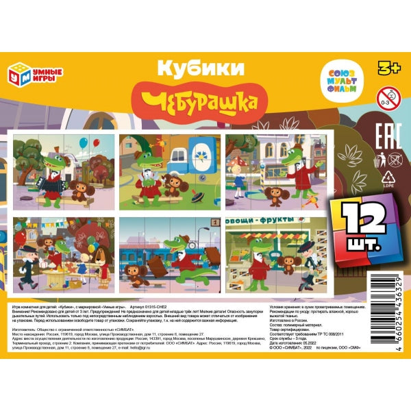 Союзмультфильм. Чебурашка.Набор из 12-ти кубиков-пленки. 160х120х40 мм. Умные игры в кор.26наб