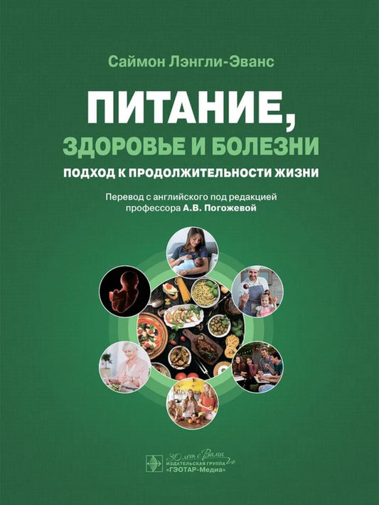 Питание, здоровье и болезни. Подход к продолжительности жизни / С. Лэнгли-Эванс ; пер. с англ. под ред. А. В. Погожевой. — Москва : ГЭОТАР-Медиа, 2025. — 608 с. : ил.