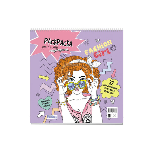Раскраска Fashion Girl для работы маркерами (сиреневая обложка, девушка в очках)