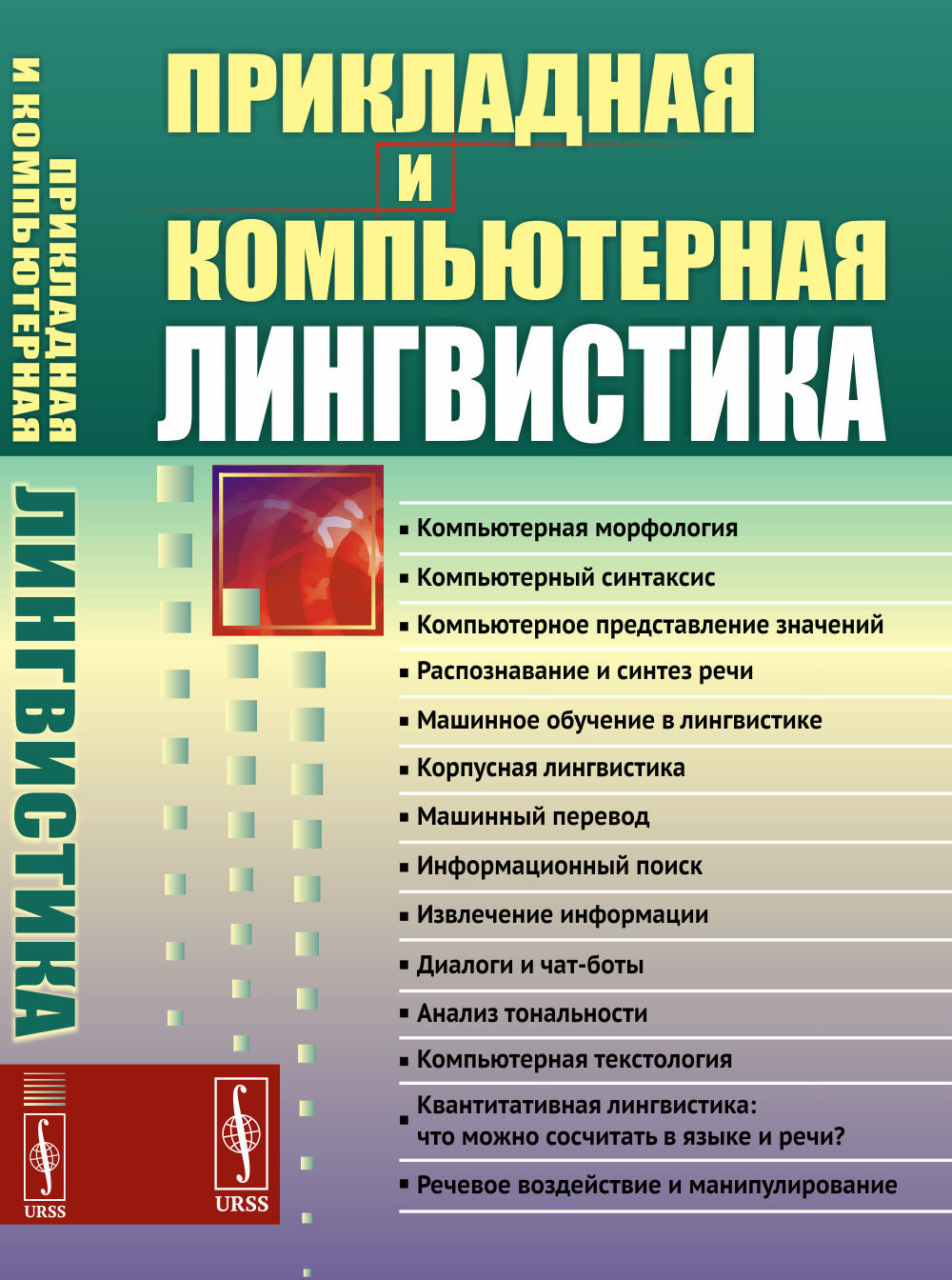 Прикладная и компьютерная лингвистика (обл.)