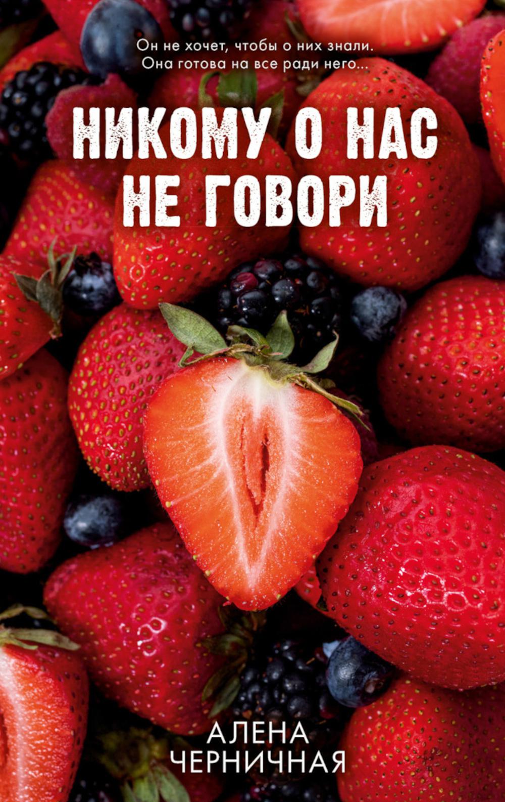 #трендбуки. Никому о нас не говори/Черничная А.