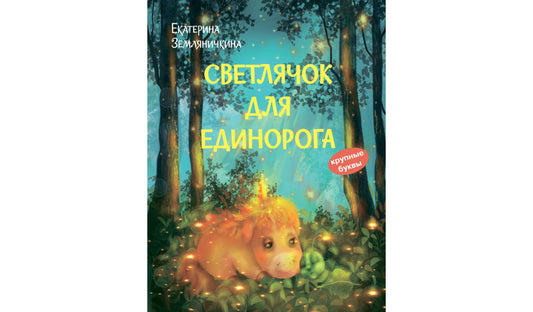 КК Светлячок для единорога. Сказка /Земляничкина Е.Б.