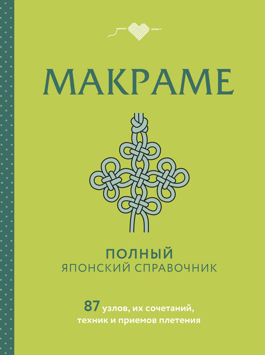 МАКРАМЕ. Полный японский справочник. 87 узлов, их сочетаний, техник и приемов плетения