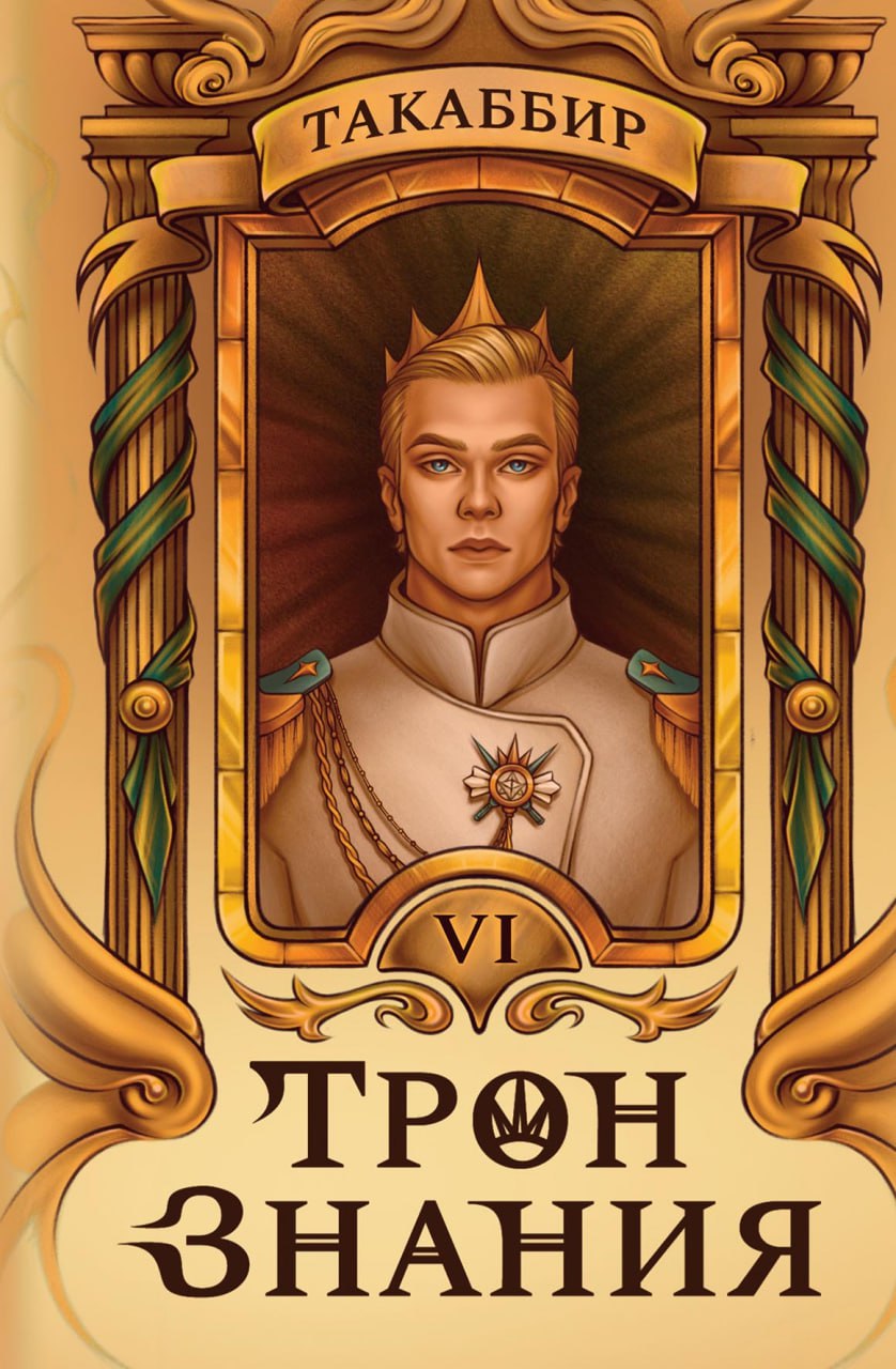 Трон Знания. Кн. 6