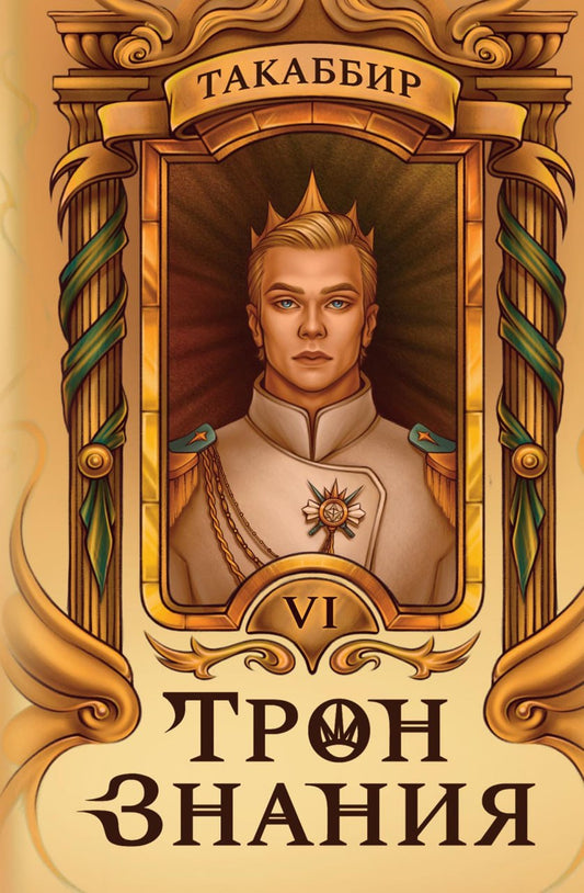 Трон Знания. Кн. 6