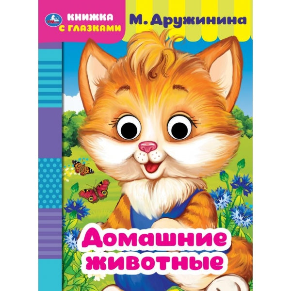 Домашние животные. M. Дружинина. Книжка с глазками. А5 160х220 mm. 8 étapes . Умка в кор.50шт
