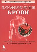 Патофизиология крови: монография