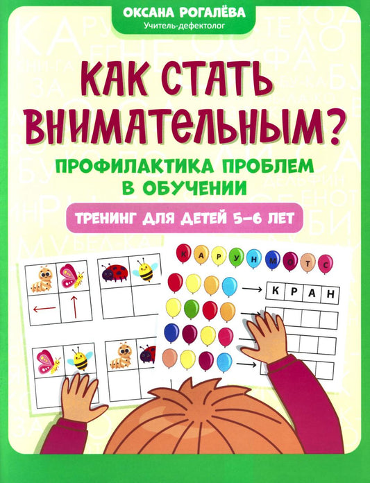 Как стать внимательным? Профилактика проблем в обучении: тренинг для детей 5-6 лет дп