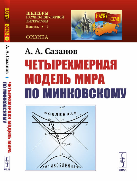 Четырехмерная модель мира по Минковскому