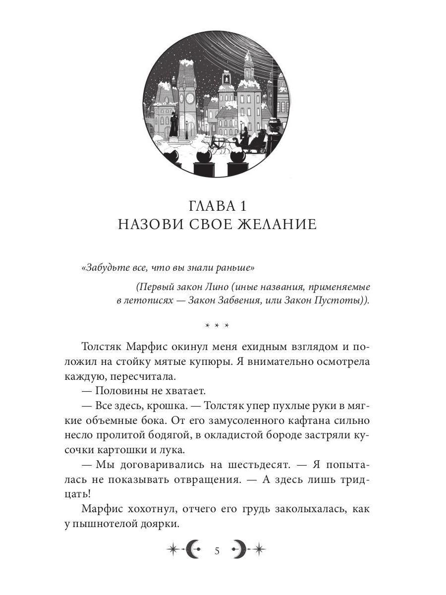 Орден Лино. Эра исполнения желаний